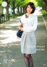 美人魔女33 かな 35歳