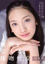 唾液を交える、接吻性交 辻本杏