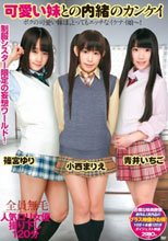 可愛い妹との内緒のカンケイ