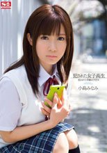 犯された女子校生 狙われた学園のアイドル 小島みなみ