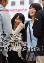 ヤリマンが多いという静岡へ行けば即ナン即ハメ出来る！