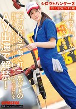 シロウトハンター2・13