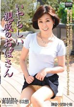 いやらしい親戚のおばさん 高坂紀子