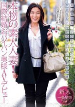 本物の素人人妻！国際結婚おパイパン奥様AVデビュー 一条星空