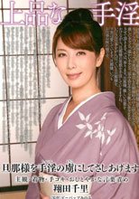 上品な手淫 翔田千里