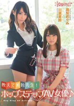 教えて美鈴先生！ホップステップAV女優♪ 高梨めぐみ 川菜美鈴