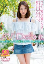 AVデビュー ワタシ、陰毛が濃いんです！アナルまで生えてて恥ずかしいです◆ いっぱいイってお漏らしまでしちゃいました 大川文香 歯科助手 21歳