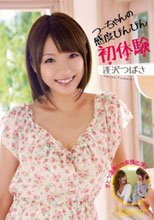 つーちゃんの感度びんびん初体験 逢沢つばさ さとう遥希