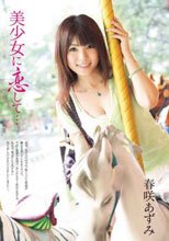 美少女に恋して… 春咲あずみ