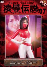 凌辱伝説07　コスプレイダー