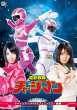 電影戦隊チャージマン　チャージマーメイド＆フェニックス　後編