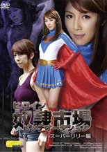 【G1】ヒロイン奴隷市場　ビッチオークション　スーパーリリー編