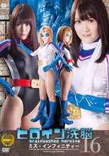 ヒロイン洗脳Vol.16　ミス・インフィニティー