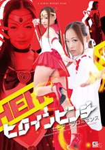 ヒロインピンチ　セーラープロミネンス