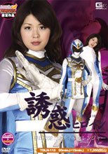 【ヒロイン特撮研究所、WEB販売】誘惑ヒロイン 夢幻戦隊ミスティックレンジャー