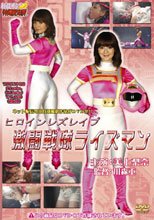 ヒロインレズレイプ　激闘戦隊ライズマン