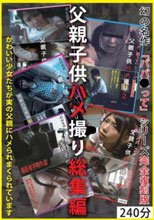 父親子供ハメ撮り総集編 幻の名作「パパ●って」シリーズ完全復刻版