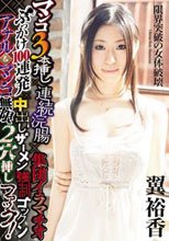 マンコ3本挿し×連続浣腸×集団イラマチオ×ぶっかけ100連発×中出しザーメン強制ゴックン×アナル＆マンコ無限2穴挿しファック！ 翼裕香