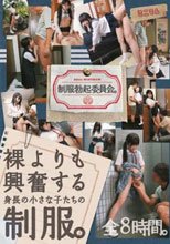 制服勃起委員会。裸よりも興奮する身長の小さな子たちの制服。