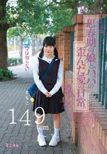 ママは知らない…思春期の娘とパパの歪んだ愛の日常。ともこ149cm
