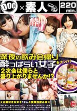 深夜の飲み会帰り酔っぱらい女子をナンパ！ 2次会は僕らと盛り上がりませんか！？