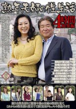 熟年夫婦の性生活 4時間総集編