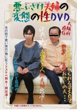 悪ふざけ夫婦の変態の性DVD