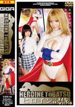 ヒロイン討伐Vol.46