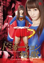 スーパーヒロインドミネーション地獄　～SUPER▼WOMAN～　限界討伐編