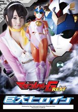 巨大ヒロイン（R）マシンレディーGREAT