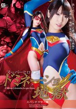 スーパーヒロインドミネーション地獄　スパンデクサー編  有村千佳