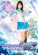 セーラープリズム　美少女戦士セーラーメディウム磔標本