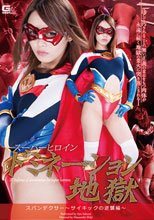 スーパーヒロインドミネーション地獄　スパンデクサー ～サイキックの逆襲編～