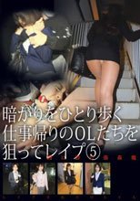 暗がりをひとり歩く仕事帰りのOLたちを狙ってレイプ 5