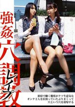 強姦穴調教