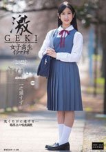 激GEKI 女子校生イラマチオ 一之瀬すず