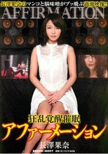 狂乱覚醒催眠 アファーメーション 長澤果奈