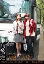 催眠旅館 人妻二人旅