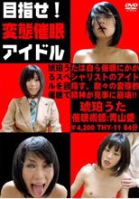 目指せ 変態催眠アイドル 琥珀うた