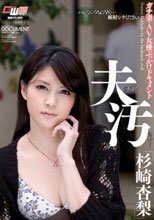 夫のそばで汚されて… ガチ妻・AV女優ぶっかけドキュメント 杉崎杏梨