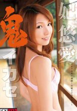 鬼イカセ 妃悠愛
