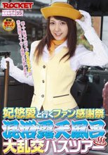 妃悠愛と行くファン感謝祭 混浴露天風呂大乱交バスツアー