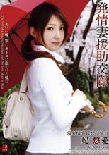 発情妻援●交際 妃悠愛.