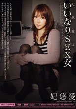 妃悠愛はいいなりSEX女