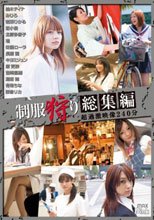 制服狩り 総集編 超過激映像240分