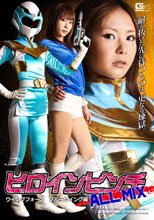 ヒロインピンチ　ALL　MIX　ウィングフォース　ブルーウィング編