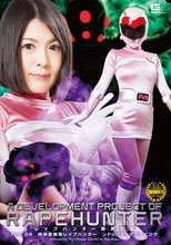 レイプハンター開発計画　File_06　肉体変異型レイプハンター　ンドゥバVSマグナピンク