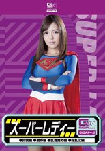 スーパーレディー（討伐編・凌辱編・乳首責め編・淫乱化編）