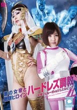悪の女帝と戦隊ヒロイン ハードレズ調教 女帝フェルーガVSジュエルピンク