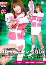 【ヒロイン特撮研究所、WEB販売】非変身ヒロイン凌辱　オーシャンピンク編